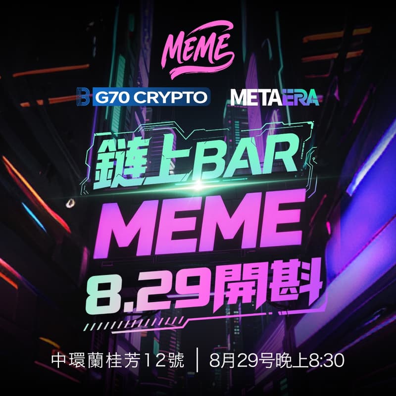 Cover Image for 鏈上BAR: MEME8.29開斟！