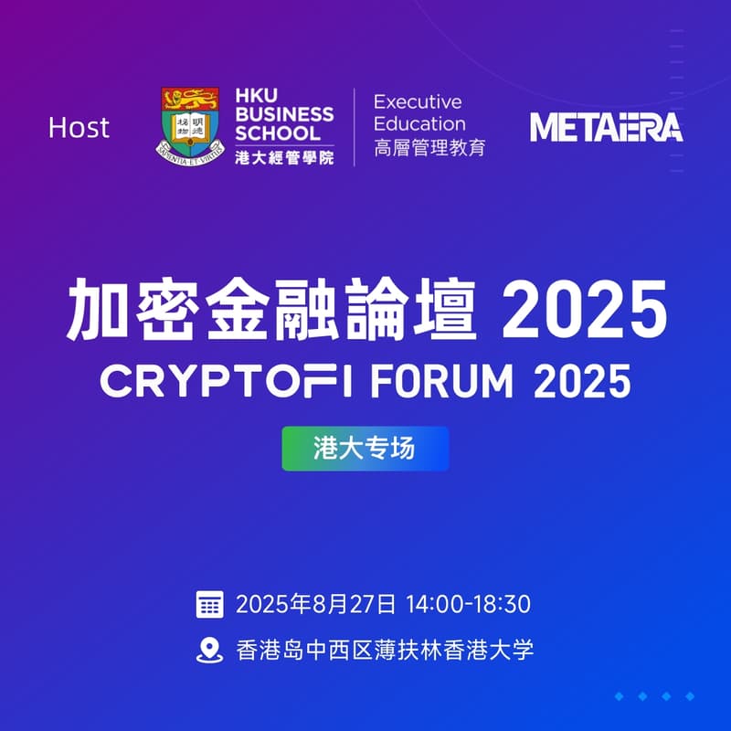 Cover Image for 加密金融论坛 2025 - 港大专场