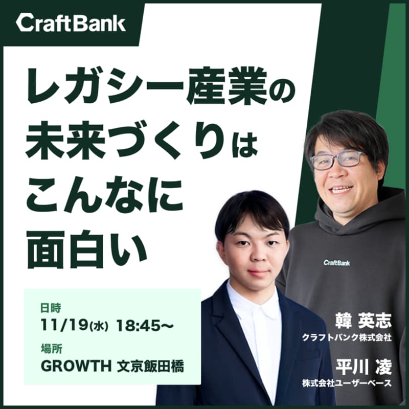 Cover Image for クラフトバンクCEOが語る、レガシー産業の未来づくりはこんなに面白い