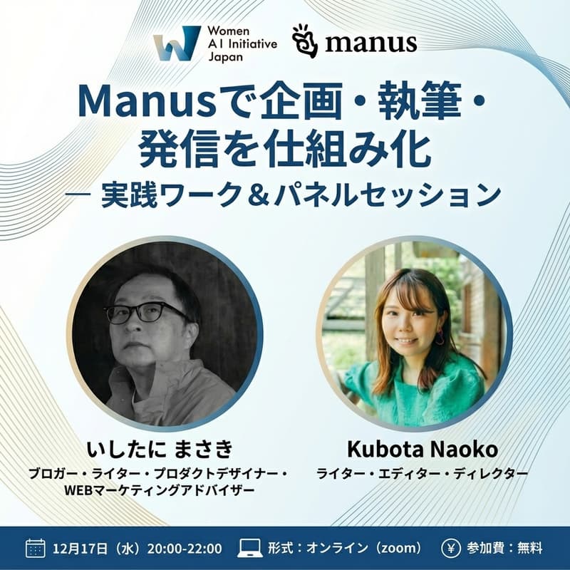 Cover Image for AIエージェント「Manus」で企画・執筆・発信を仕組み化 ―実践ワーク&パネルセッション― by WAIJ #25