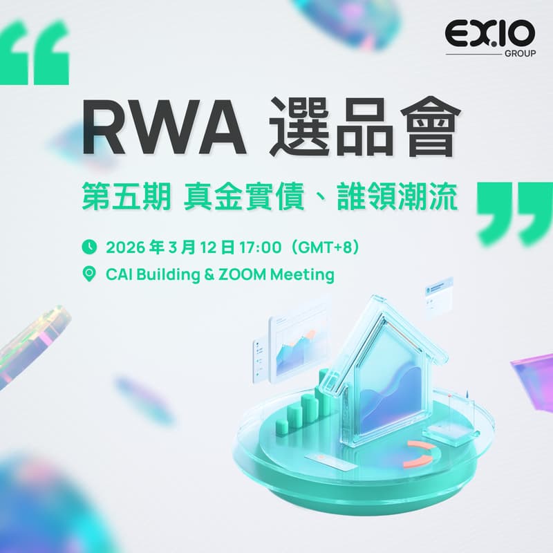 Cover Image for EXIO Group RWA 主題系列活動：RWA 選品會 第五期 — 真金實債、誰領潮流？