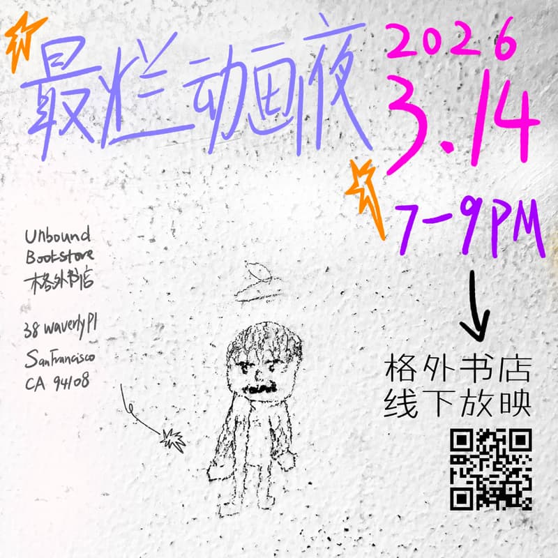 Cover Image for “第一届最烂动画节入围作品”原片放映