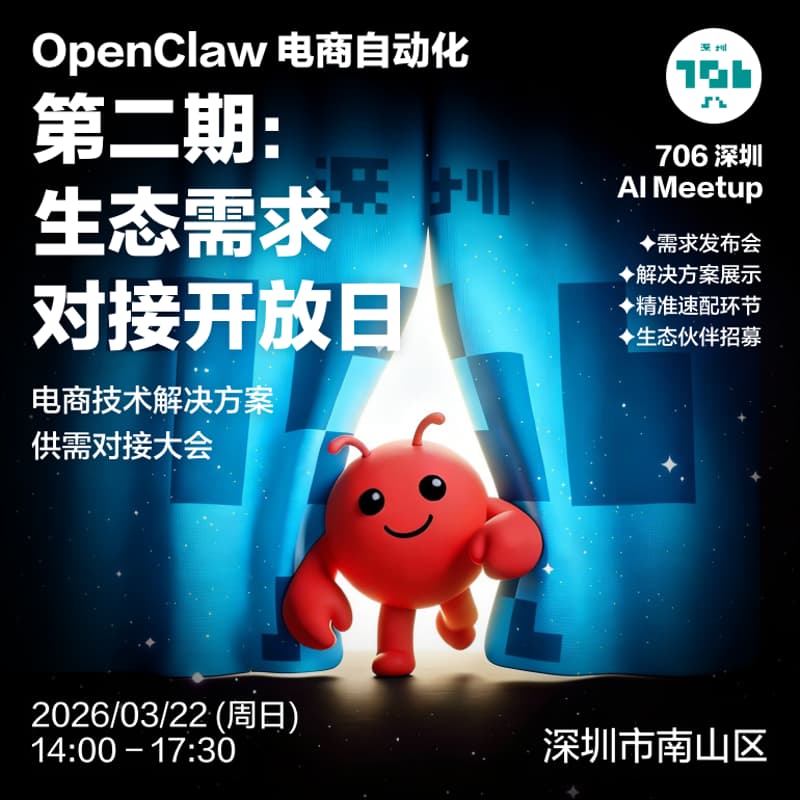 OpenClaw 电商自动化—生态需求对接开放日 的封面图片
