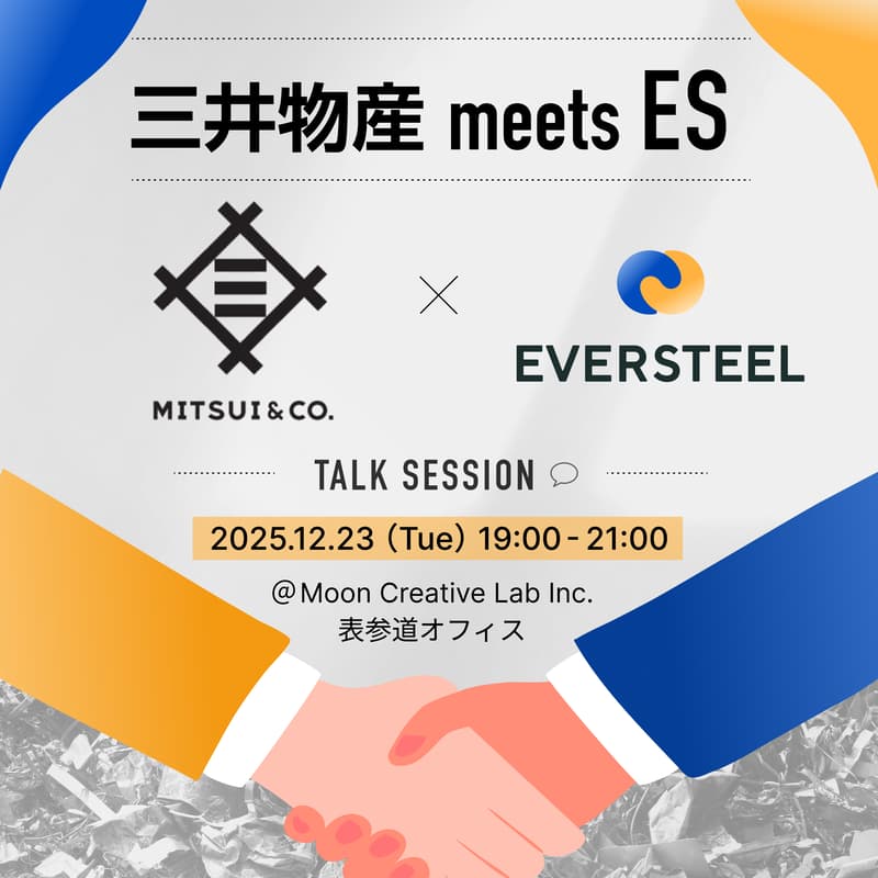 Cover Image for 【20名限定｜三井物産＆EVERSTEEL】リサイクル事業の戦略と出資参画の狙いについて