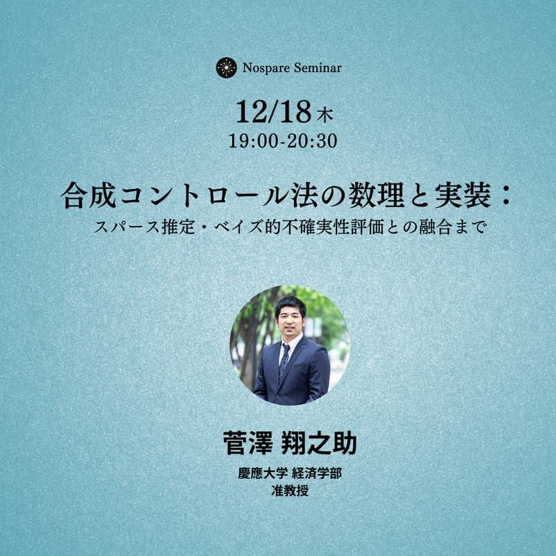 Cover Image for 合成コントロール法の数理と実装:スパース推定・ベイズ的不確実性評価との融合まで