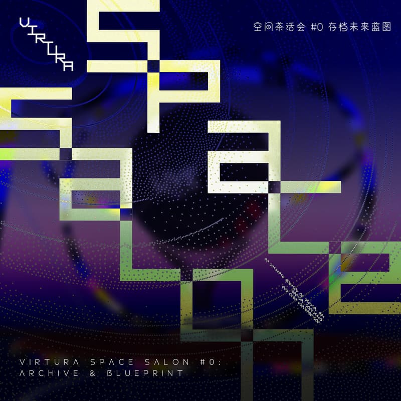 VIRTURA空间茶话会 Vol.0｜带上一段视觉，来客厅聊聊存档与远方 的封面图片