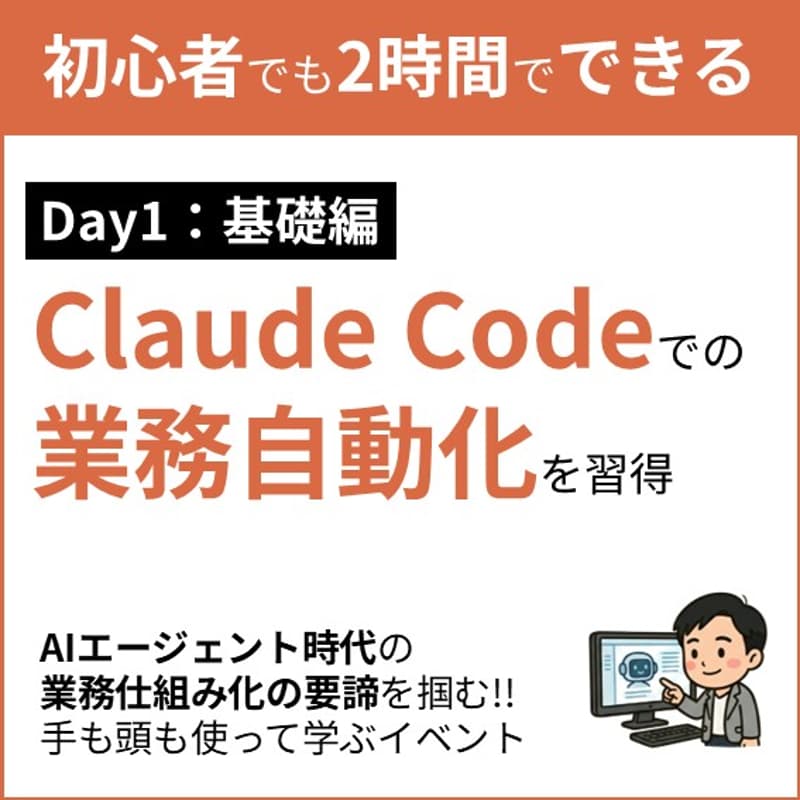 Cover Image for 【Day1 基礎編】Claude Codeの自動化術～ 仕組み化の考え方と全体像を2時間で理解する
