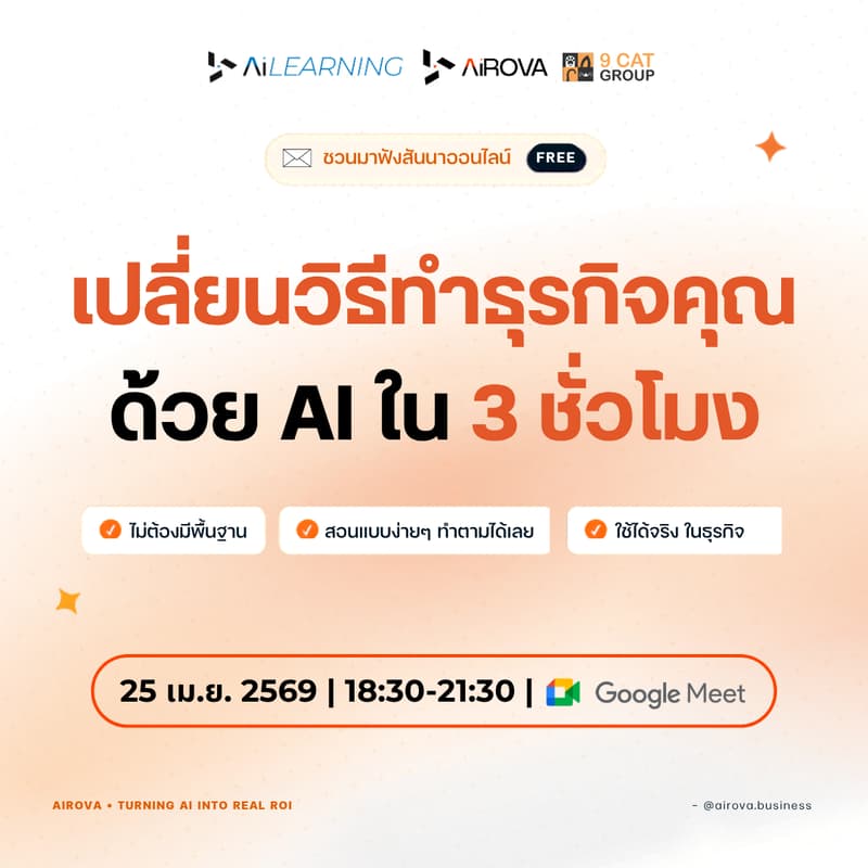 Cover Image for เปลี่ยนวิธีทำธุรกิจคุณด้วย AI ใน 3 ชั่วโมง