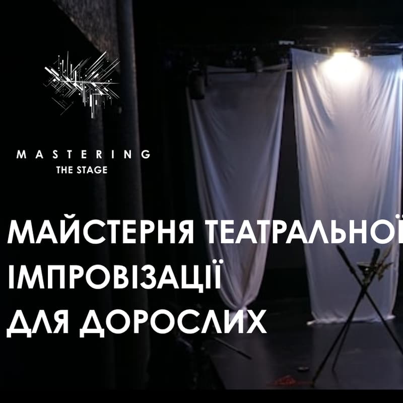 Cover Image for Володіючи сценою: театральна імпровізація для дорослих