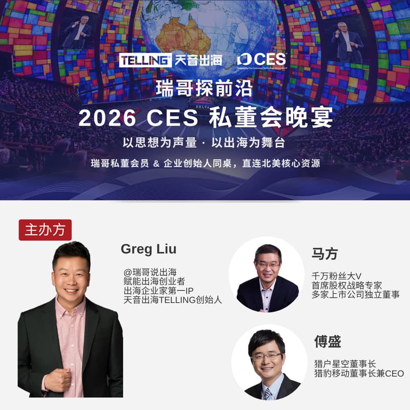 瑞哥探前沿 ·  2026 CES 私董会晚宴 的封面图片