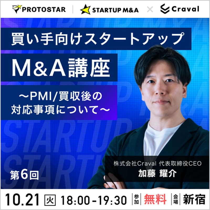 Cover Image for 【第6回】買い手向けスタートアップM&A講座〜PMIを失敗しないために〜