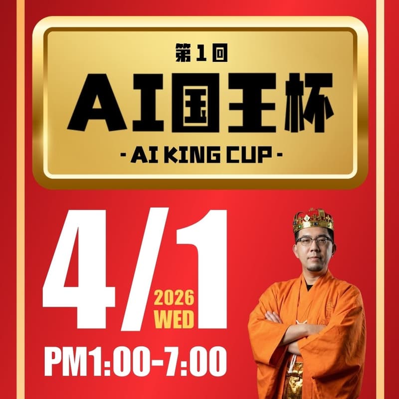 Cover Image for 第1回AI国王杯 in 静岡