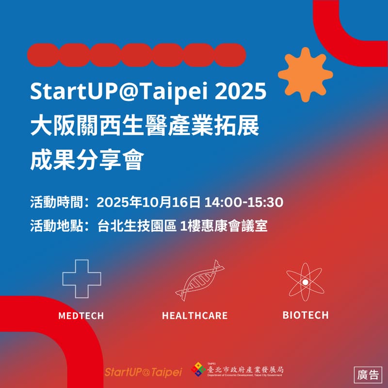 Cover Image for StartUP@Taipei 2025大阪關西生醫產業拓展成果分享會