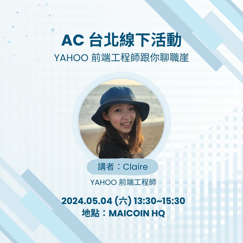 Cover Image for 【AC 台北線下活動】Yahoo 前端工程師跟你聊職涯