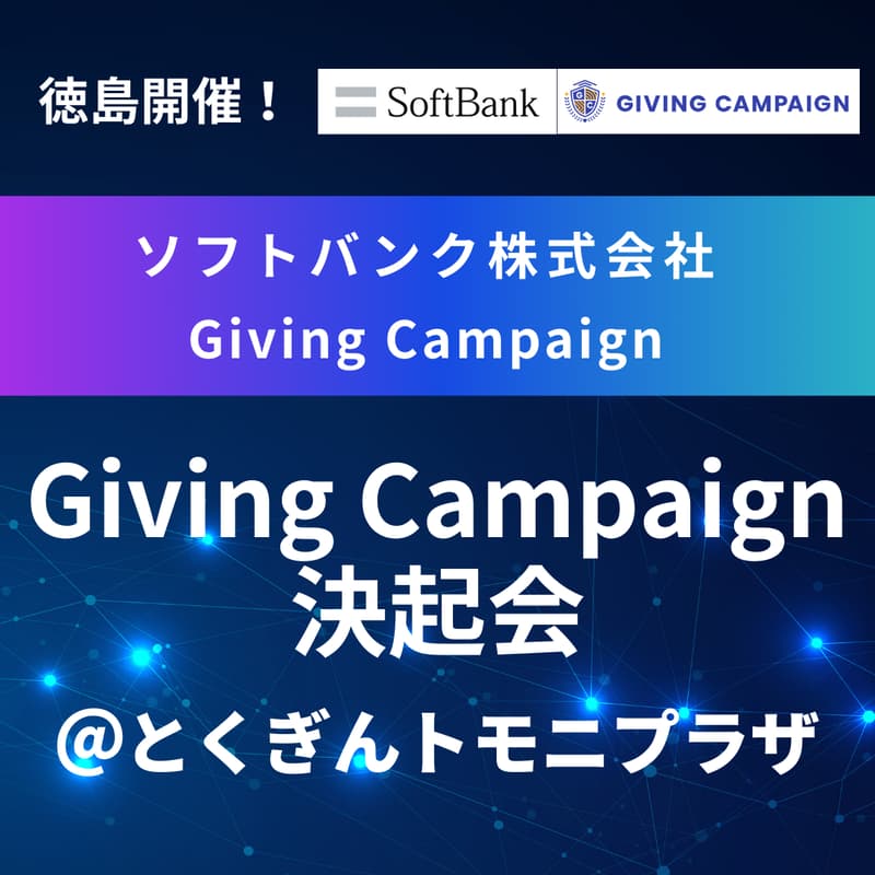 Cover Image for 【Giving Campaign 決起会@徳島大学生】Giving Campaign 2025を徳島大学出場団体全員で盛り上げるための一夜!!!
