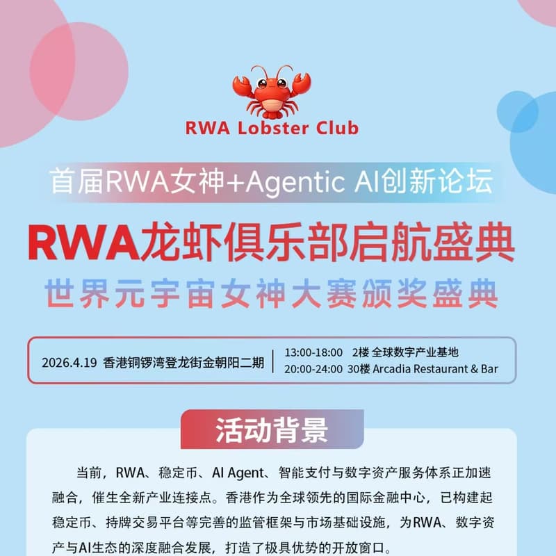 RWA龙虾俱乐部启航盛典大会 的封面图片