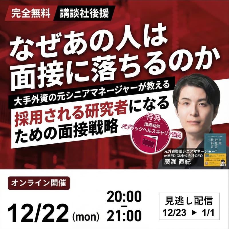 【限定特典付き】講談社後援「なぜあの人は面接に落ちるのか」大手外資の元シニアマネージャーが教える 採用される研究者になるための面接戦略のカバー画像