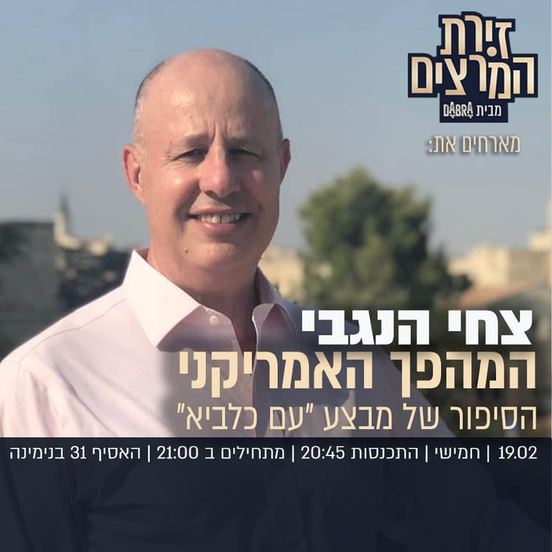 Cover Image for צחי הנגבי - המהפך האמריקני