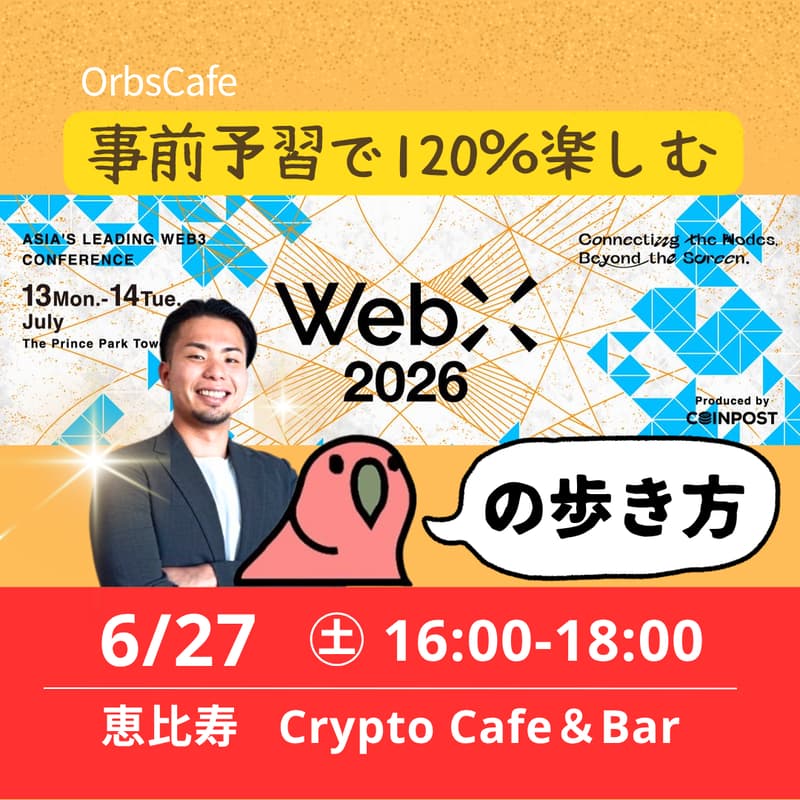 Cover Image for 事前予習で120％楽しむ！「WebX 2026 の歩き方」by OrbsCafe
