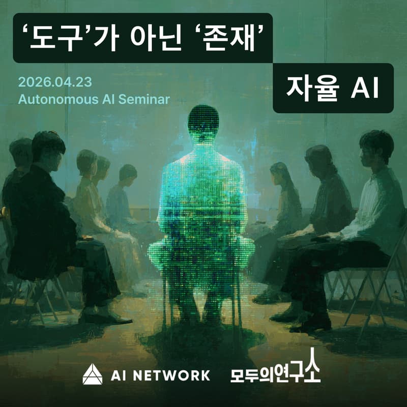 Cover Image for 자율 AI 세미나: 당신은 AI를 '쓰고' 있나요, '함께하고' 있나요?