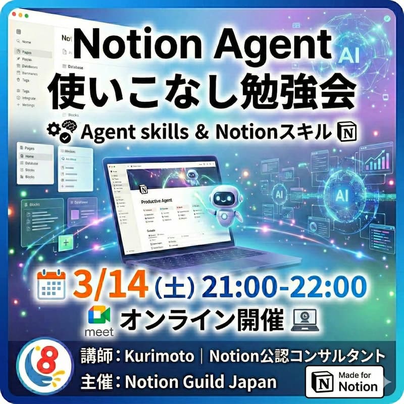 Cover Image for Notion Agent使いこなし勉強会(Agent skills と Notionスキル)