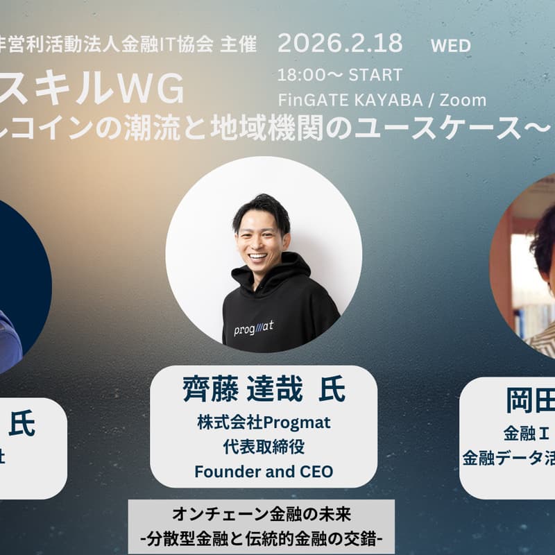 Cover Image for 【JapanFintechWeek】第9回ITスキルWG：ステーブルコインの潮流と地域機関のユースケース