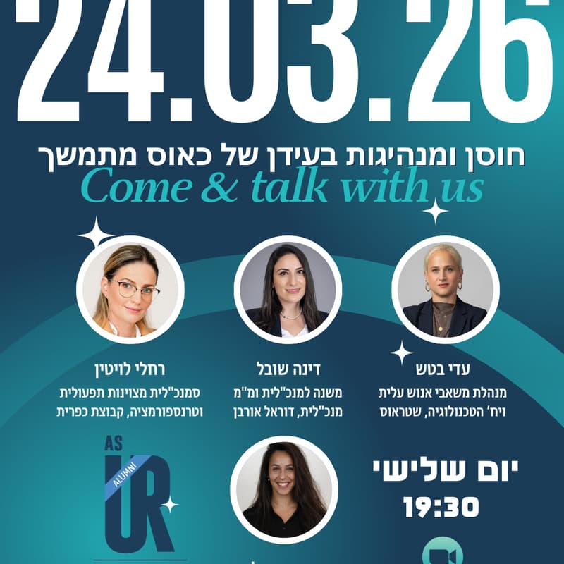 Cover Image for חוסן ומנהיגות בעידן של כאוס מתמשך - Zoom As U R
