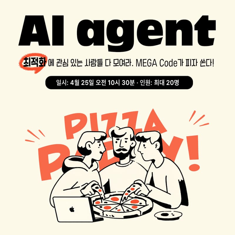 Cover Image for AI Agent, 더 잘 만들고 싶은 사람들을 위한 피자 밋업