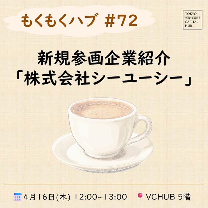 Cover Image for もくもくハブ#72　新規参画企業紹介「株式会社シーユーシー」