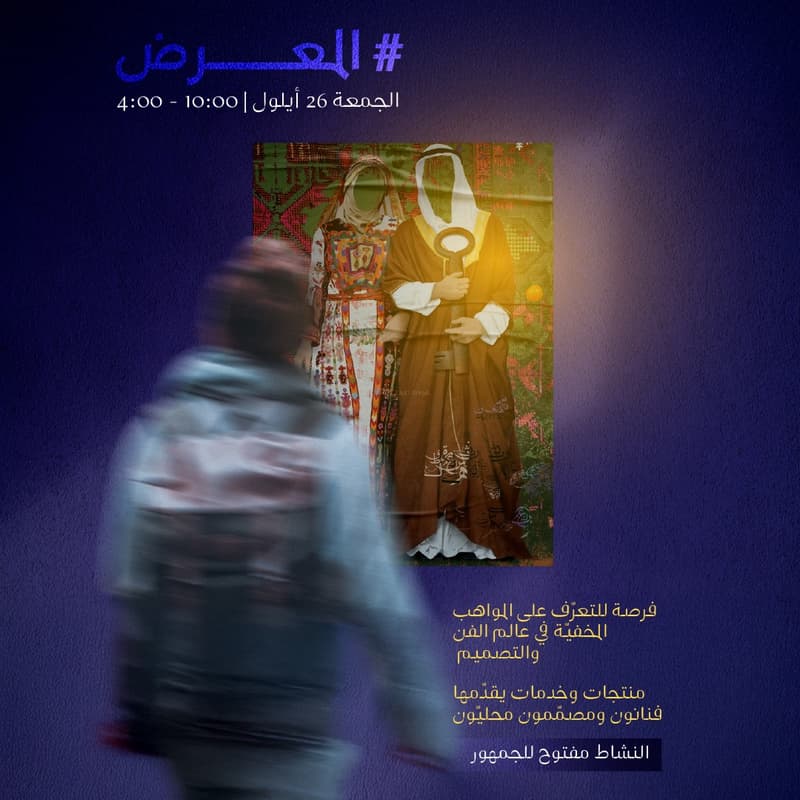 Cover Image for عجقة إبداع - إسبوع التصميم | اليوم الأول - المعرض (دعوة عامة)