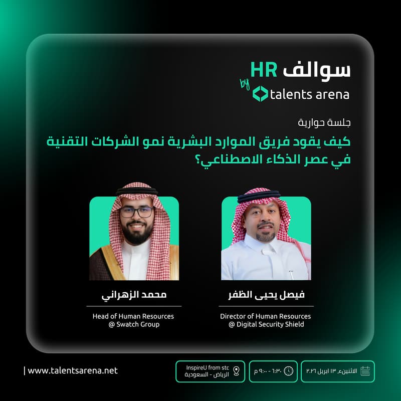 Cover Image for كيف يقود فريق الموارد البشرية نمو الشركات التقنية في عصر الذكاء الاصطناعي؟