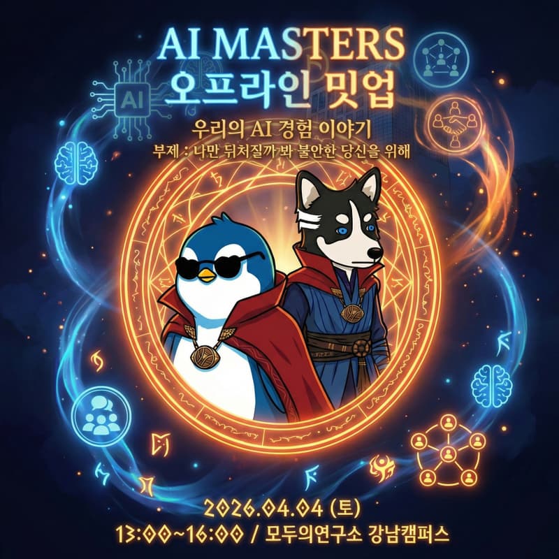 Cover Image for AI MASTERS 1st 오프라인 밋업: 우리의 AI 경험 이야기