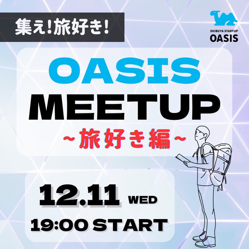 OASISミートアップ - スタートアップ界隈の旅好き集まれ！のカバー画像