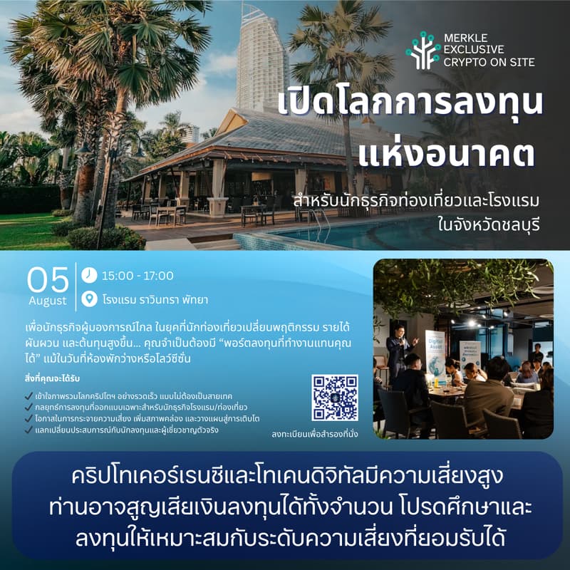 Cover Image for “เปิดโลกการลงทุนแห่งอนาคต” สำหรับนักธุรกิจท่องเที่ยวและโรงแรมในชลบุรี จาก Merkle Capital