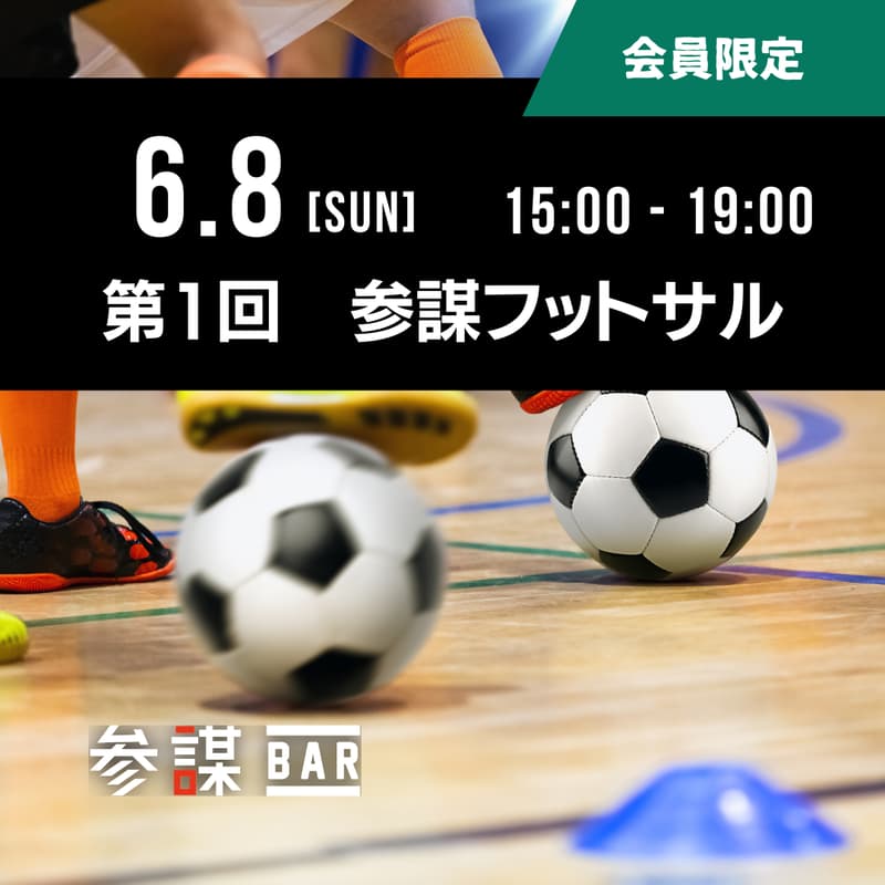 第一回　参謀フットサル部　@東京体育館フットサルコート（千駄ヶ谷）のカバー画像