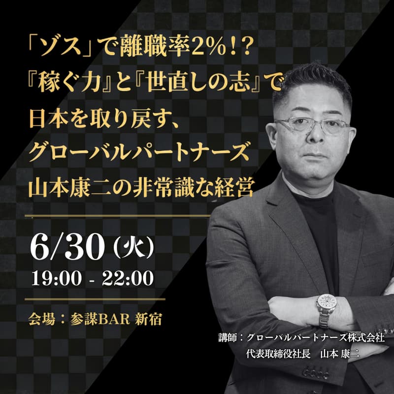 Cover Image for 「ゾス」で離職率2%！？『稼ぐ力』と『世直しの志』で日本を取り戻す、グローバルパートナーズ山本康二の非常識な経営