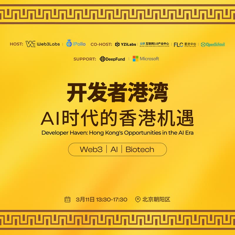 Cover Image for 开发者港湾：AI时代的香港机遇（北京站）
