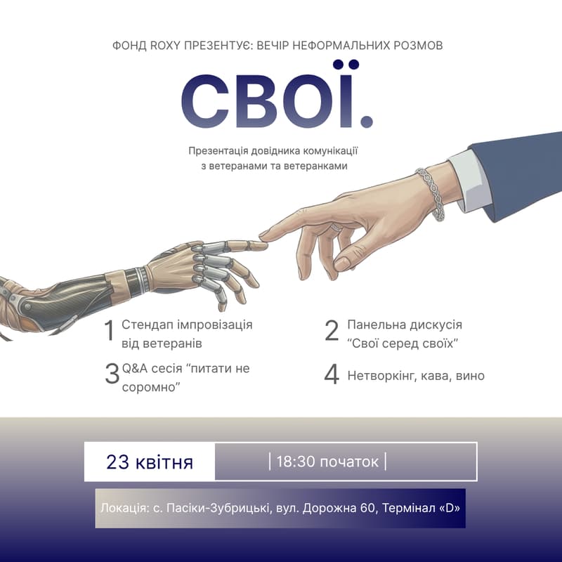 Cover Image for СВОЇ. Презентація довідника про комунікацію з ветеранами від БФ ROXY