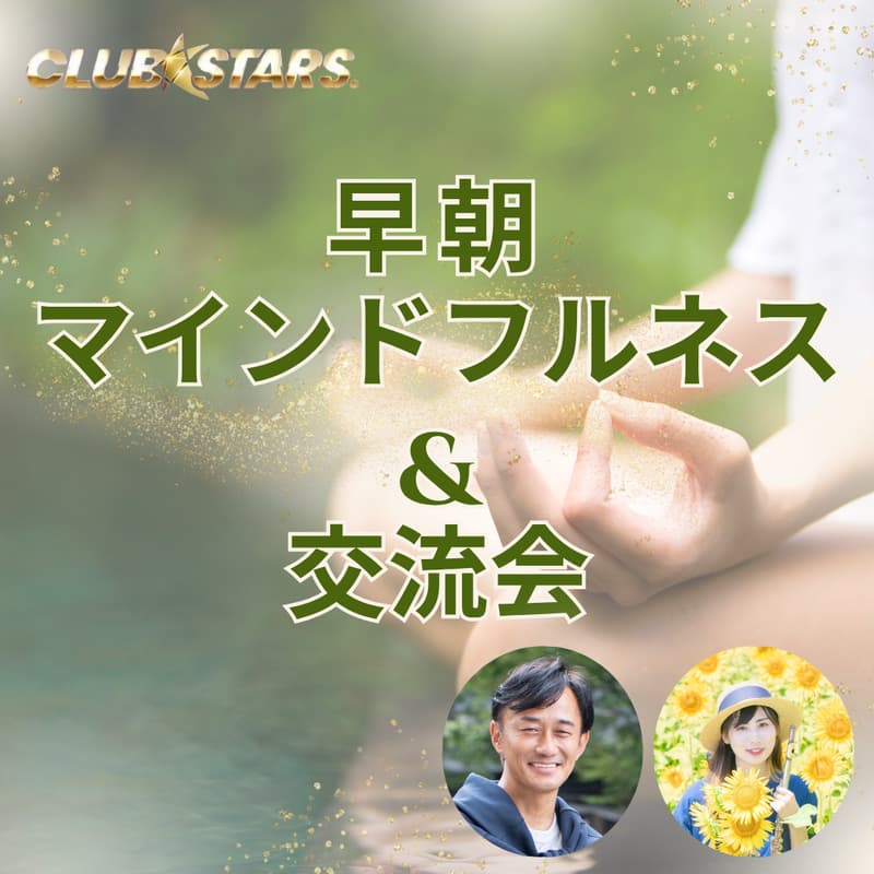 Cover Image for 早朝マインドフルネス交流会