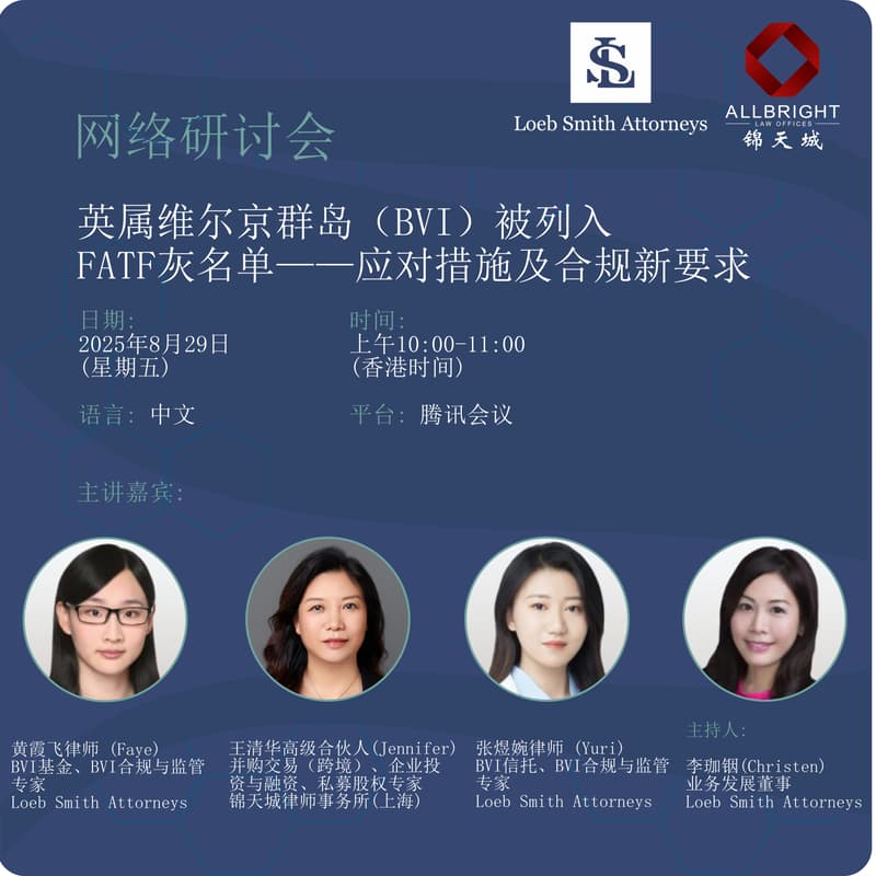 Cover Image for 【网络研讨会】英属维尔京群岛(BVI)被列入 FATF灰名单——应对措施及合规新要求