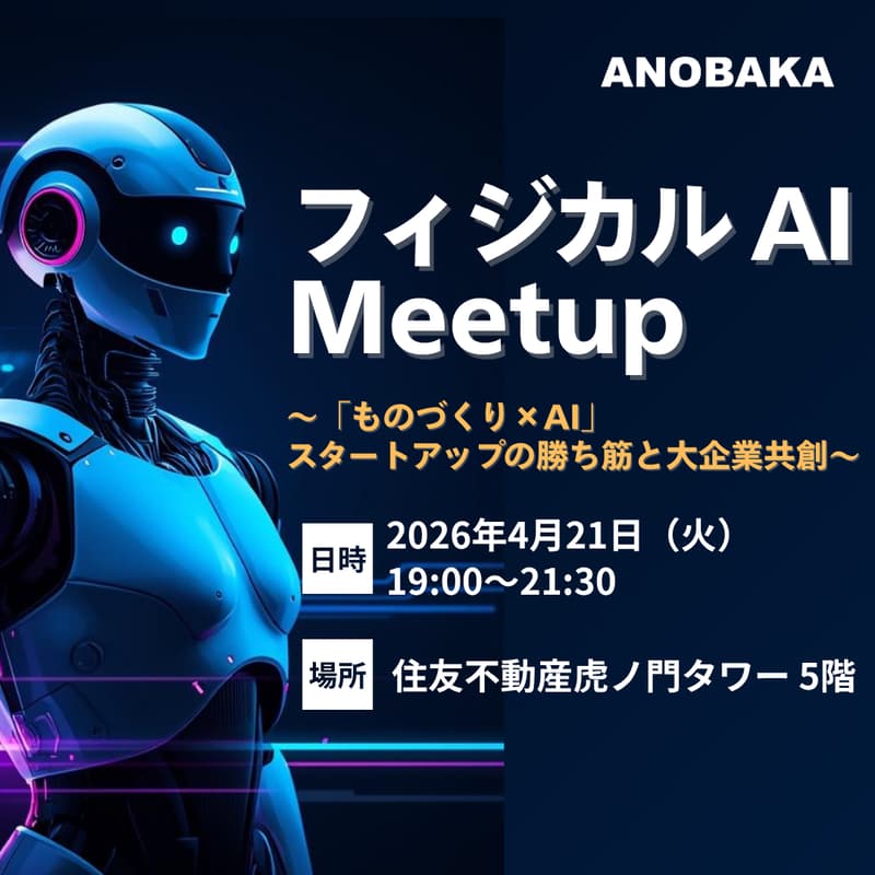 Cover Image for フィジカルAI Meetup　〜「ものづくり×AI」スタートアップの勝ち筋と大企業共創〜