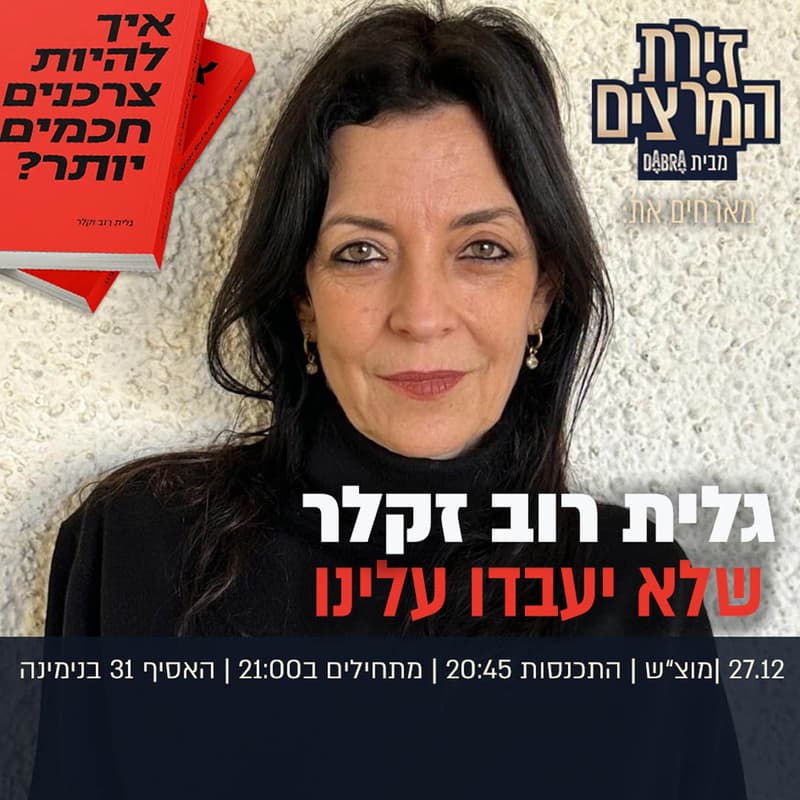 Cover Image for גלית רוב זקלר - שלא יעבדו עלינו