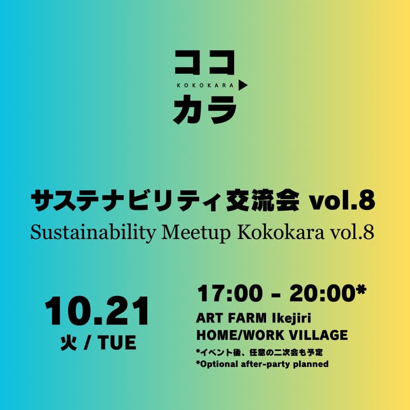 Cover Image for ココカラ会　サステナビリティ交流会 vol.8 ・Sustainability Meetup Kokokara vol.8