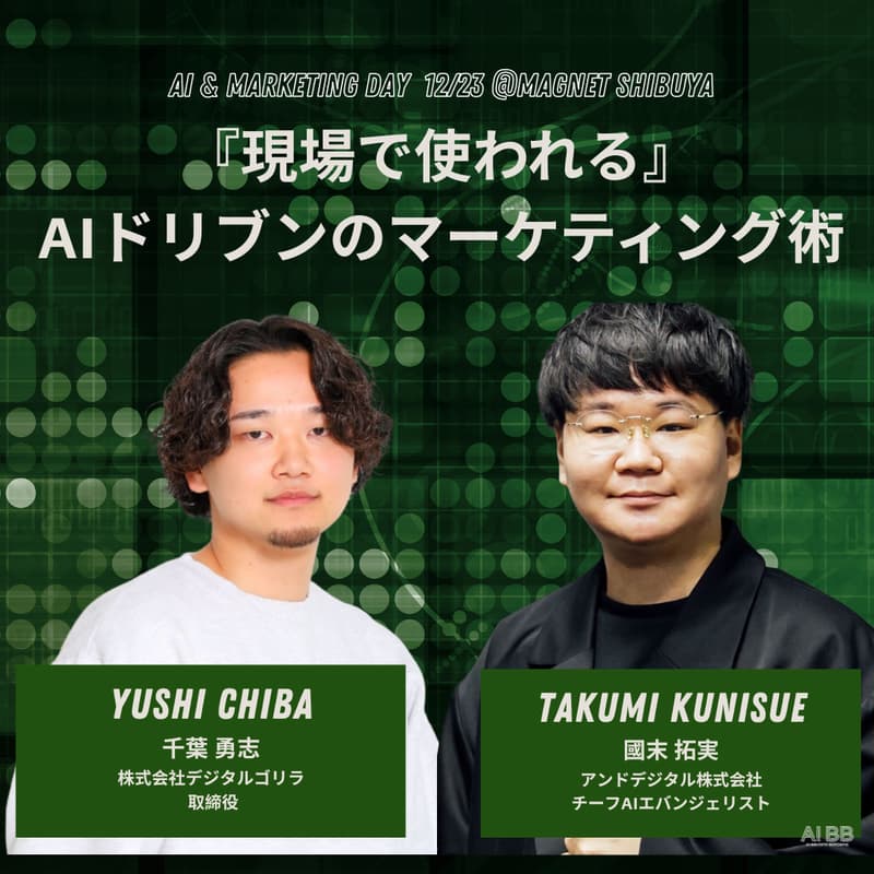 Cover Image for [AI-M4]  「『現場で使われる』AIドリブンのマーケティング術」