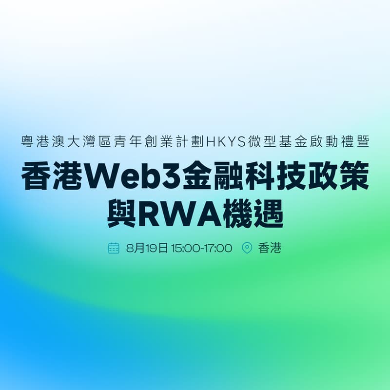 Cover Image for 香港Web3金融科技政策与RWA机遇