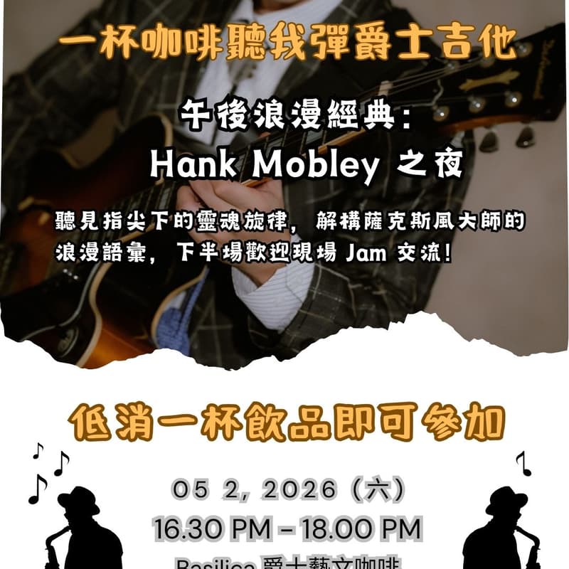 Cover Image for 【一杯咖啡聽我彈爵士吉他】Hank Mobley 的浪漫語彙：經典曲目示範與技術交流會