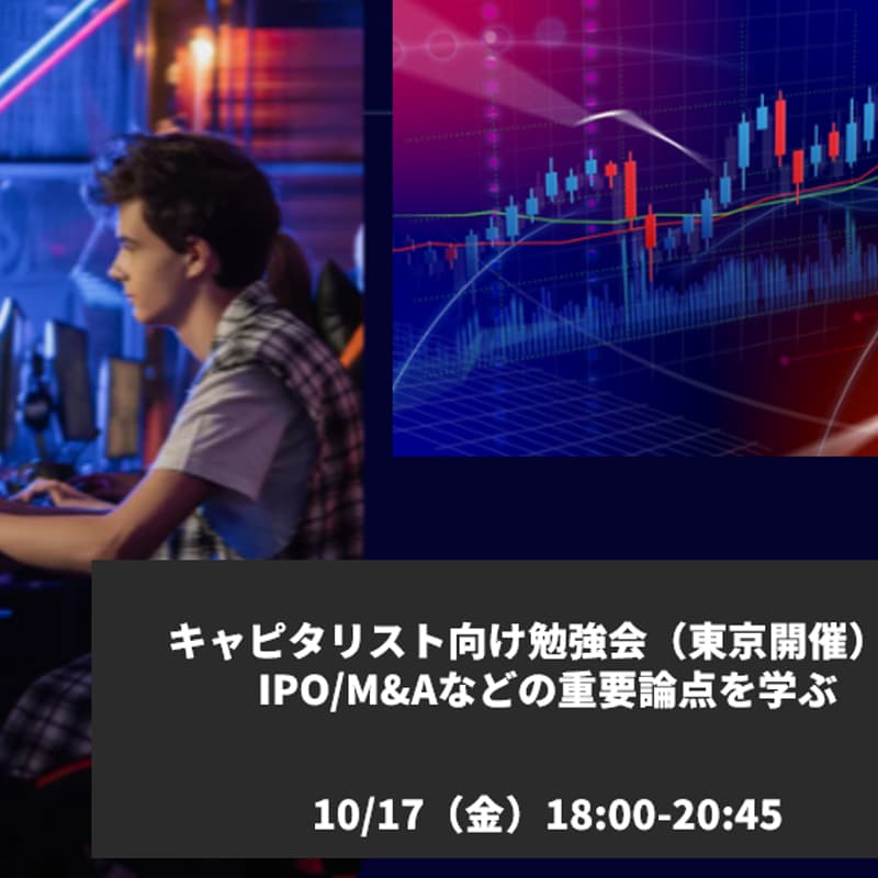 Cover Image for キャピタリスト向け勉強会(東京開催)~IPO/M&Aなどの重要論点を学ぶ