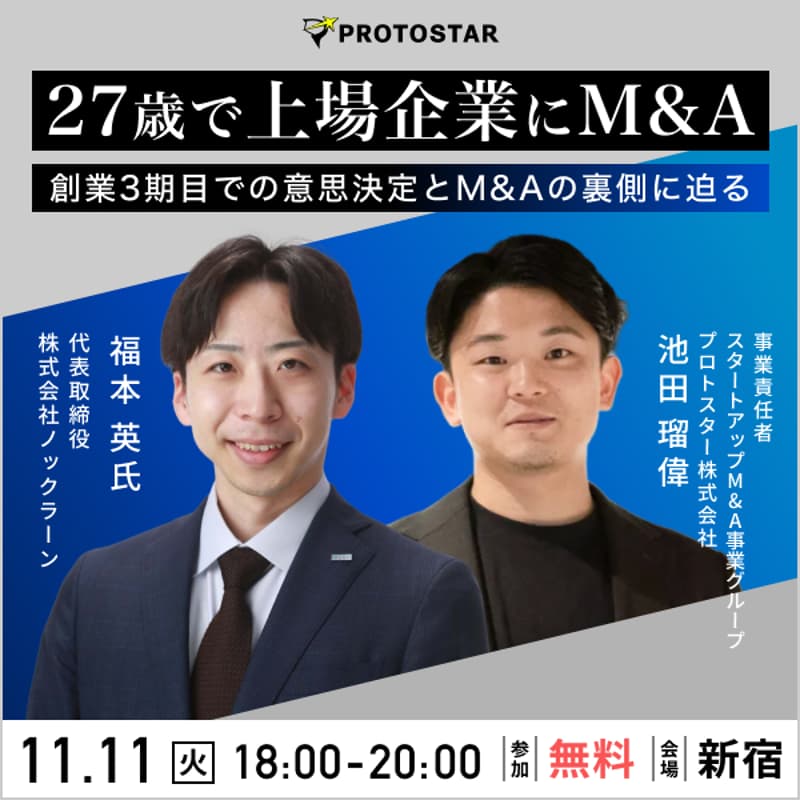 Cover Image for 27歳で上場企業にM&A〜創業3期目での意思決定とM&Aの裏側に迫る〜