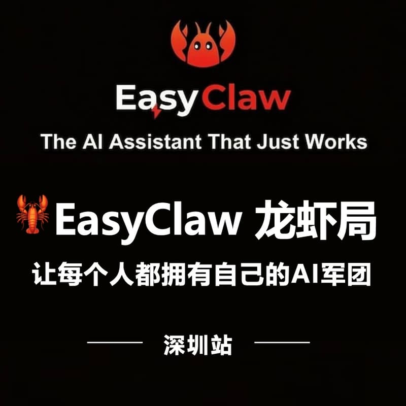 Cover Image for 🦞 EasyClaw龙虾局(深圳站)