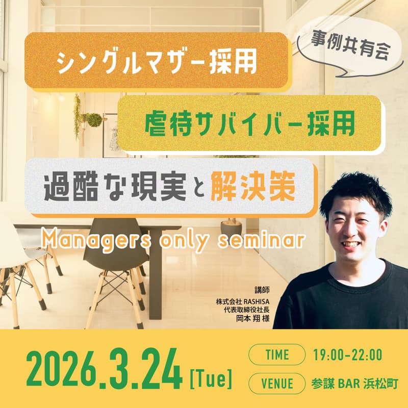 Cover Image for 【事例共有会】美談一切なし。シングルマザー/虐待サバイバー採用で直面した「想定以上のハードル」と、その具体的な解決策とは？